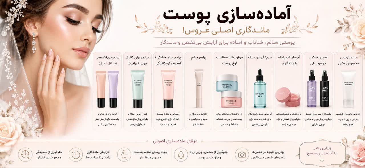 آماده‌سازی پوست (ماندگاری اصلی عروس